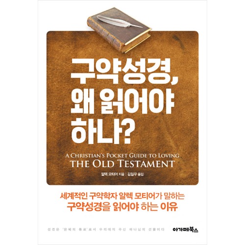 구약성경, 왜 읽어야 하나?_A Christian`s Pocket Guide to Loving the Old Testament