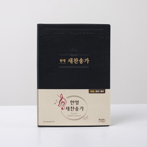 한영 새찬송가 특대(비닐) 블랙