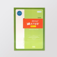 본문이 있는 채움쓰기성경 권별 시리즈 (열왕기상-하) / 0100449