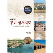 NEW 무디 성서지도(THE NEW MOODY ATLAS OF THE BIBLE)