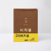 개역개정 큰글자굿모닝성경 대 무지퍼합본 비치용 브라운 / 4401126